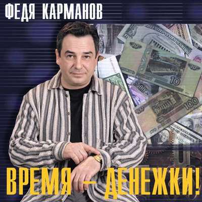 Песни феди карманова слушать и скачать